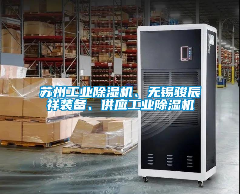 苏州工业草莓视频APP在线观看、无锡骏辰祥装备、供应工业草莓视频APP在线观看