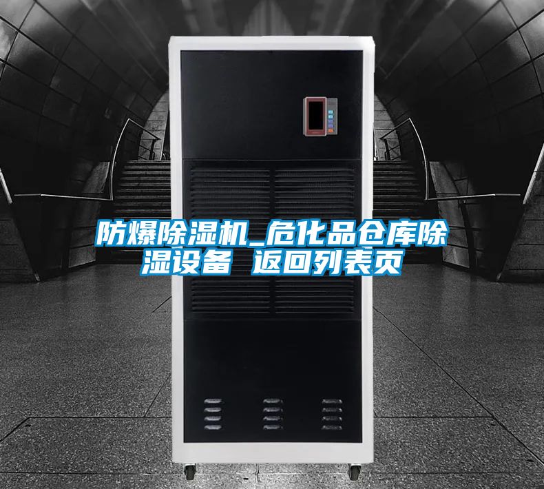 防爆草莓视频APP在线观看_危化品仓库除湿设备 返回列表页