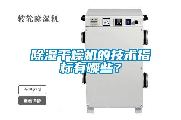 除湿干燥机的技术指标有哪些？