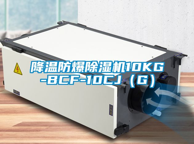 降温防爆草莓视频APP在线观看10KG-BCF-10CJ（G）