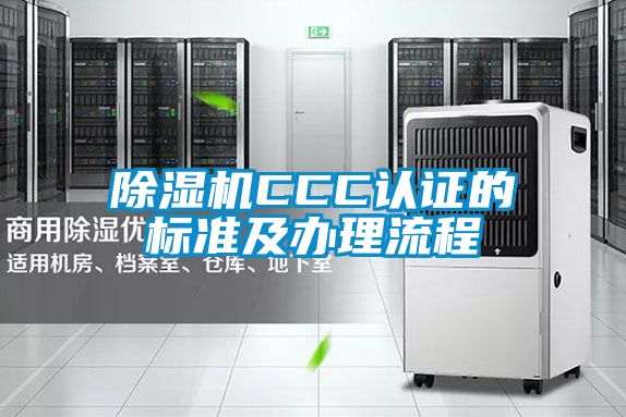 草莓视频APP在线观看CCC认证的标准及办理流程