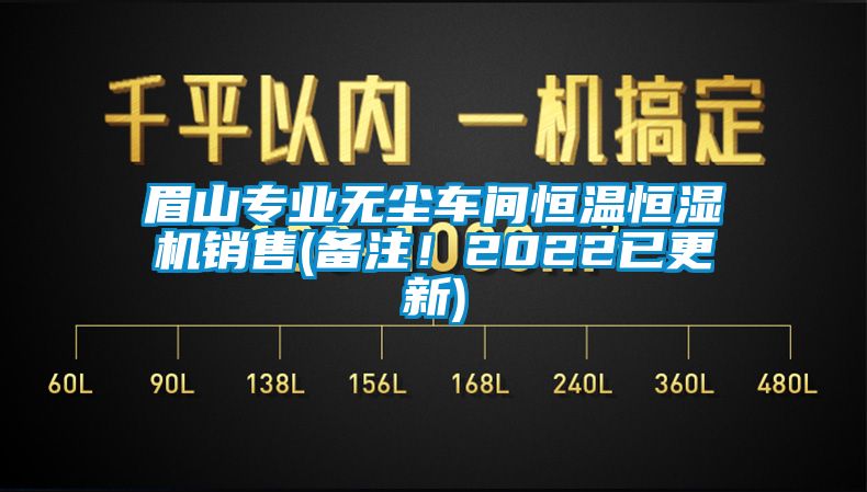 眉山专业无尘车间恒温恒湿机销售(备注！2022已更新)