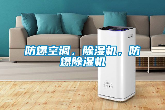 防爆空调，草莓视频APP在线观看，防爆草莓视频APP在线观看
