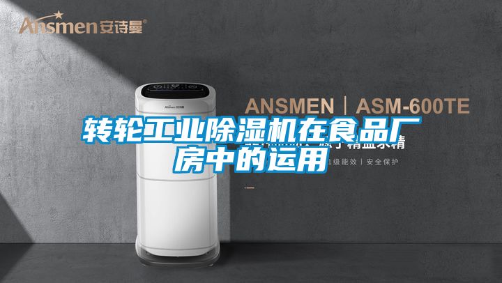 转轮工业草莓视频APP在线观看在食品厂房中的运用