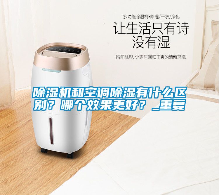 草莓视频APP在线观看和空调除湿有什么区别？哪个效果更好？_重复