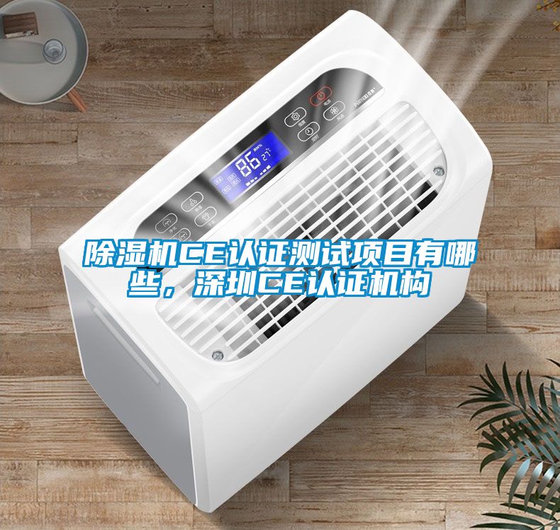 草莓视频APP在线观看CE认证测试项目有哪些，深圳CE认证机构