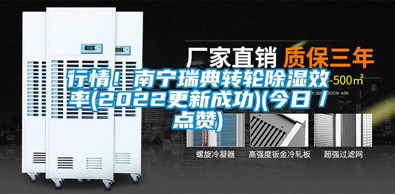 行情！南宁瑞典转轮除湿效率(2022更新成功)(今日／点赞)