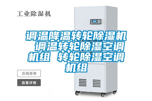 调温降温转轮草莓视频APP在线观看 调温转轮除湿空调机组 转轮除湿空调机组
