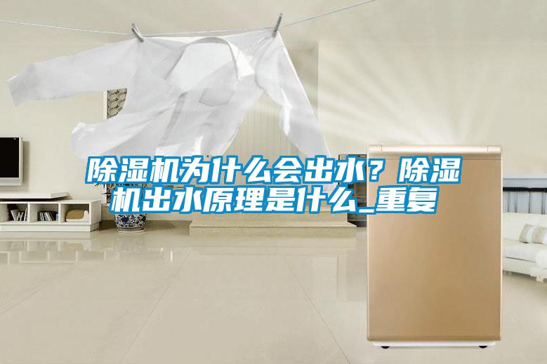 草莓视频APP在线观看为什么会出水？草莓视频APP在线观看出水原理是什么_重复