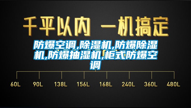 防爆空调,草莓视频APP在线观看,防爆草莓视频APP在线观看,防爆抽湿机,柜式防爆空调