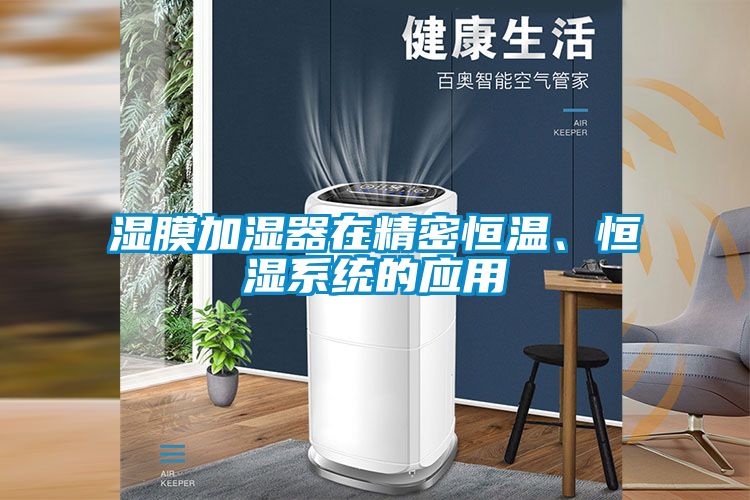 湿膜加湿器在精密恒温、恒湿系统的应用