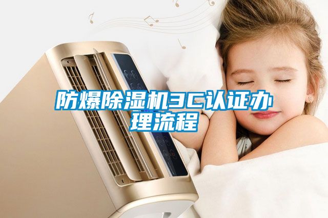 防爆草莓视频APP在线观看3C认证办理流程