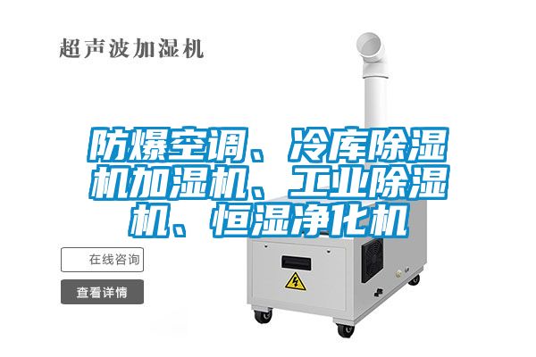防爆空调、冷库草莓视频APP在线观看加湿机、工业草莓视频APP在线观看、恒湿净化机