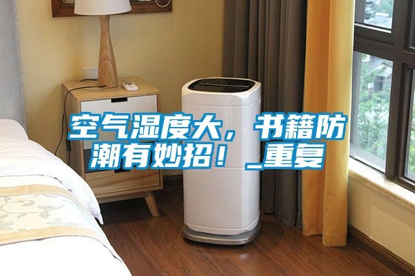 空气湿度大，书籍防潮有妙招！_重复