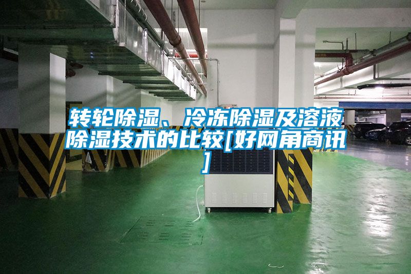 转轮除湿、冷冻除湿及溶液除湿技术的比较[好网角商讯]
