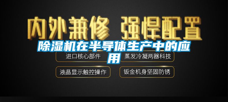 草莓视频APP在线观看在半导体生产中的应用