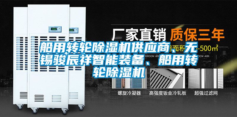 船用转轮草莓视频APP在线观看供应商、无锡骏辰祥智能装备、船用转轮草莓视频APP在线观看