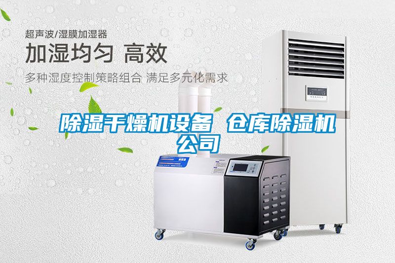 除湿干燥机设备 仓库草莓视频APP在线观看公司