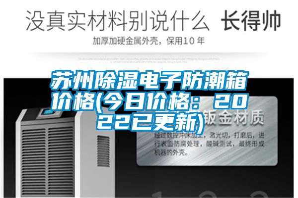 苏州除湿电子防潮箱价格(今日价格：2022已更新)