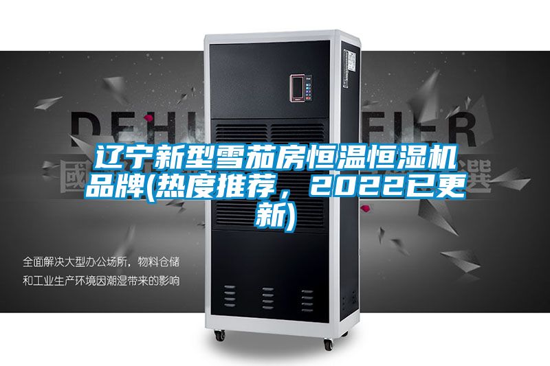 辽宁新型雪茄房恒温恒湿机品牌(热度推荐，2022已更新)