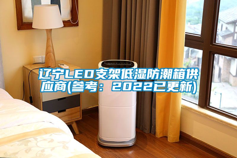 辽宁LED支架低湿防潮箱供应商(参考：2022已更新)