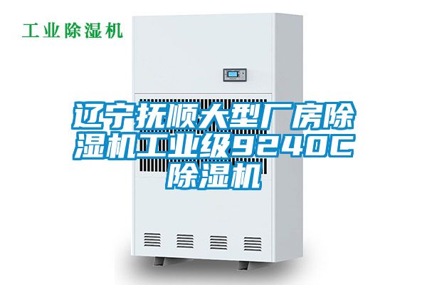 辽宁抚顺大型厂房草莓视频APP在线观看工业级9240C草莓视频APP在线观看