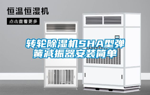 转轮草莓视频APP在线观看SHA型弹簧减振器安装简单