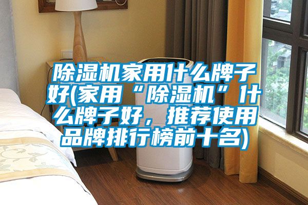 草莓视频APP在线观看家用什么牌子好(家用“草莓视频APP在线观看”什么牌子好，推荐使用品牌排行榜前十名)