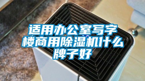 适用办公室写字楼商用草莓视频APP在线观看什么牌子好