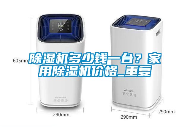 草莓视频APP在线观看多少钱一台？家用草莓视频APP在线观看价格_重复
