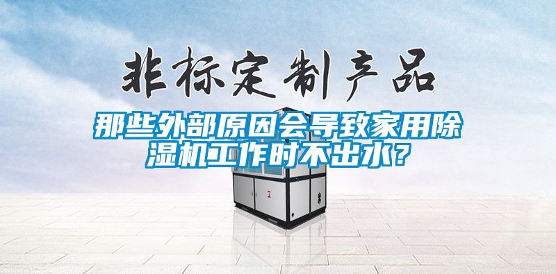 那些外部原因会导致家用草莓视频APP在线观看工作时不出水？