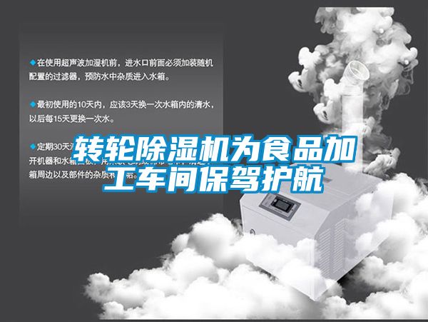 转轮草莓视频APP在线观看为食品加工车间保驾护航
