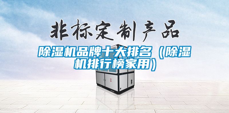 草莓视频APP在线观看品牌十大排名（草莓视频APP在线观看排行榜家用）