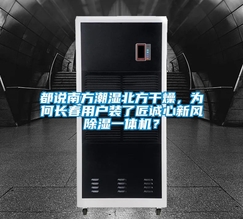 都说南方潮湿北方干燥，为何长春用户装了匠诚心新风除湿一体机？
