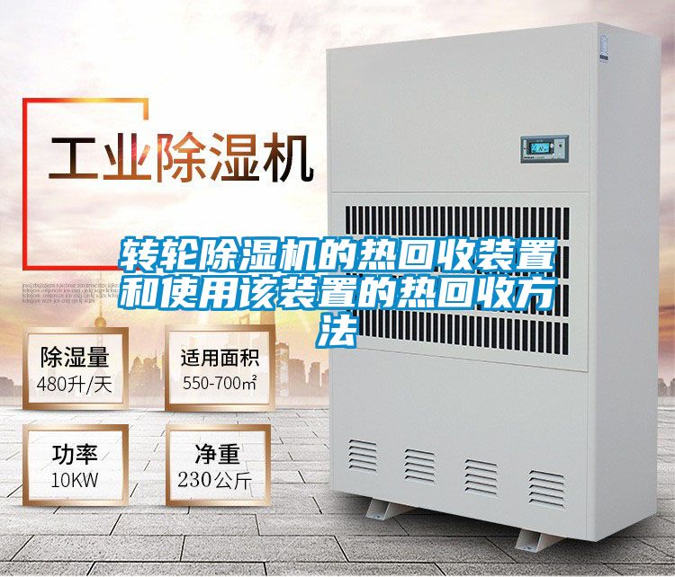 转轮草莓视频APP在线观看的热回收装置和使用该装置的热回收方法