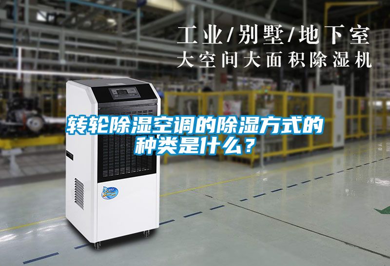 转轮除湿空调的除湿方式的种类是什么？