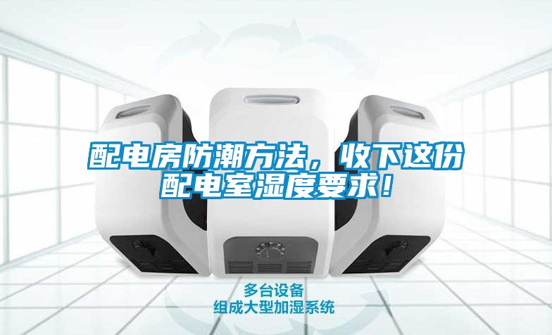 配电房防潮方法，收下这份配电室湿度要求！