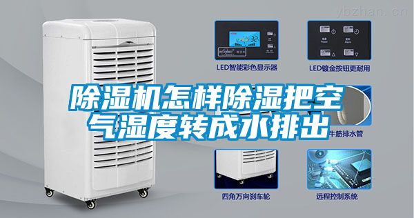 草莓视频APP在线观看怎样除湿把空气湿度转成水排出