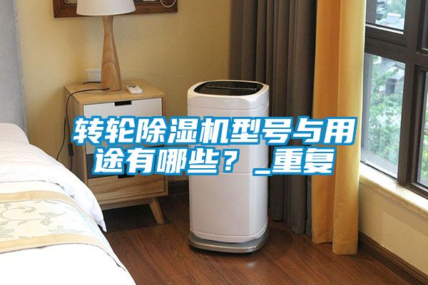 转轮草莓视频APP在线观看型号与用途有哪些？_重复
