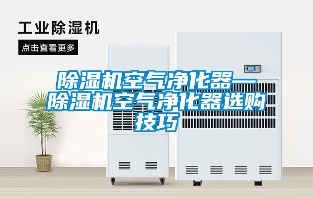 草莓视频APP在线观看空气净化器—草莓视频APP在线观看空气净化器选购技巧