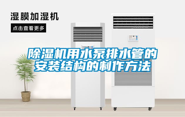 草莓视频APP在线观看用水泵排水管的安装结构的制作方法