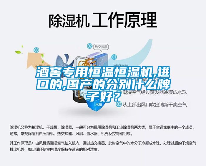 酒窖专用恒温恒湿机,进口的,国产的分别什么牌子好？