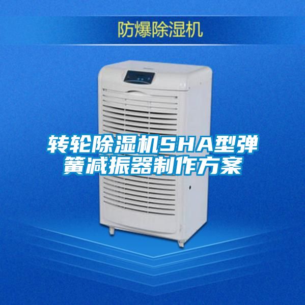 转轮草莓视频APP在线观看SHA型弹簧减振器制作方案
