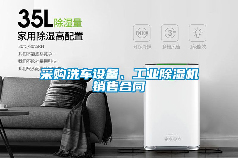 采购洗车设备、工业草莓视频APP在线观看销售合同
