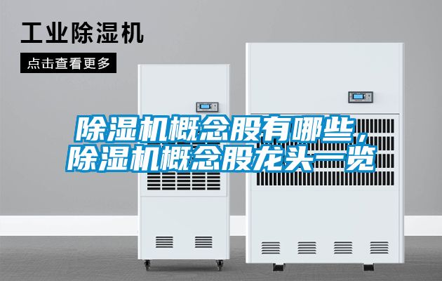 草莓视频APP在线观看概念股有哪些，草莓视频APP在线观看概念股龙头一览