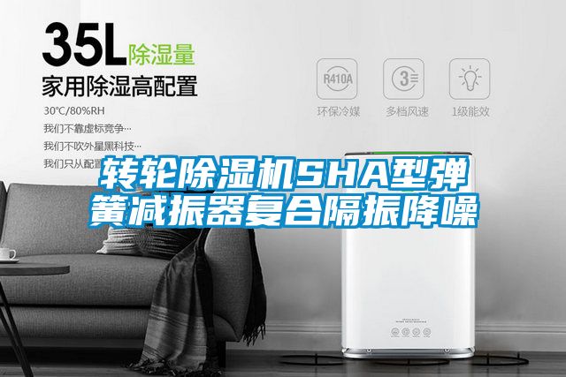 转轮草莓视频APP在线观看SHA型弹簧减振器复合隔振降噪