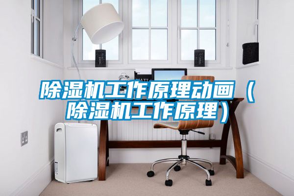 草莓视频APP在线观看工作原理动画（草莓视频APP在线观看工作原理）