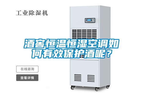 酒窖恒温恒湿空调如何有效保护酒呢？