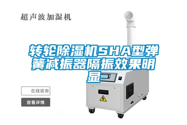 转轮草莓视频APP在线观看SHA型弹簧减振器隔振效果明显