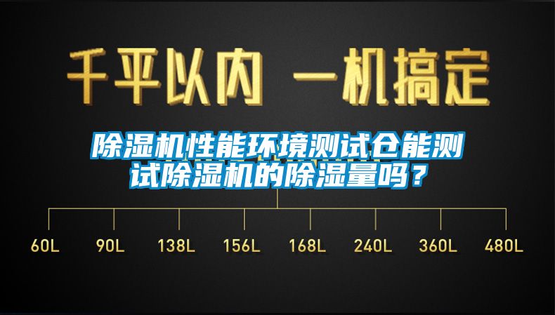 草莓视频APP在线观看性能环境测试仓能测试草莓视频APP在线观看的除湿量吗？